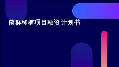 菌群移植方法是什么-菌群移植方法概述