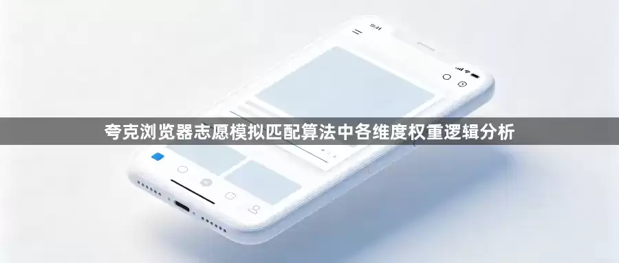 夸克浏览器志愿模拟匹配算法中各维度权重逻辑解析