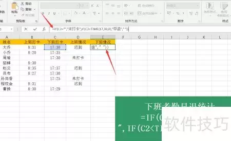 Excel快速找出早退人员