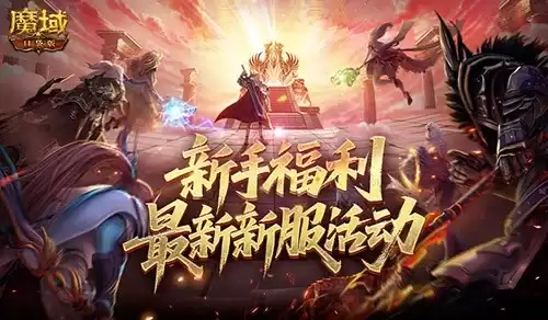 新手福利！魔域口袋版全新新服活动