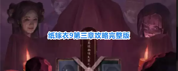 纸嫁衣9罗浮梦第三章通关方法 纸嫁衣9第三章完整版攻略