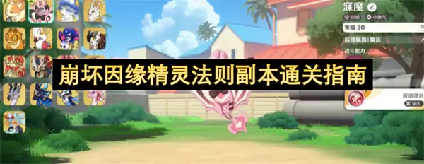 崩坏因缘精灵法则副本过关指南