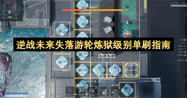 逆战未来失落游轮炼狱级别单刷手册