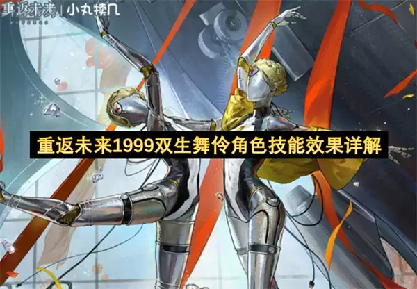 双生舞伶角色技能效果详解：重返未来1999