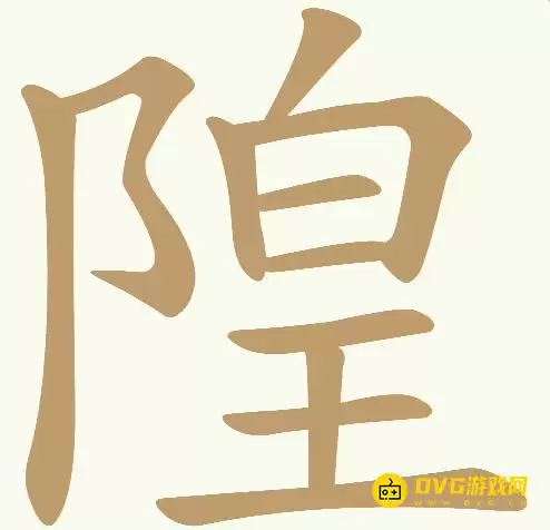 《天天拼词王》第373关隍如何过-第373关隍找出23个常用字图文攻略