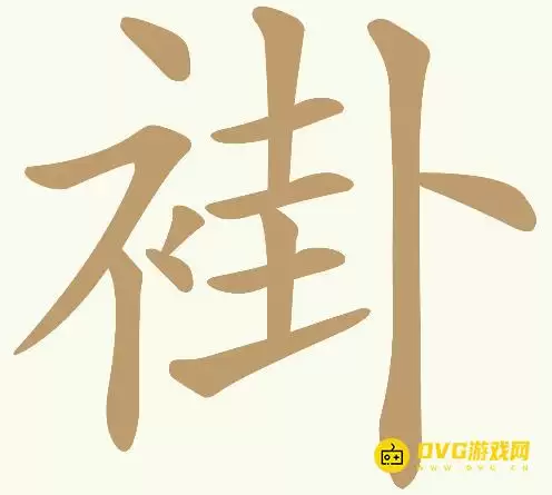 天天拼词王第377关褂怎么过-第377关褂找出20个常用字图文攻略