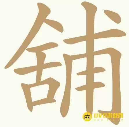 天天拼词王第378关舖怎么过-第378关舖找出32个常用字图文攻略