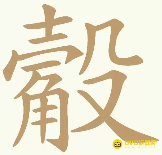 《天天拼词王》第379关觳如何过-第379关觳找出14个常用字图文攻略