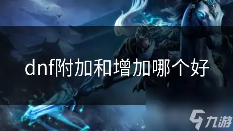 dnf附加与增加哪个好
