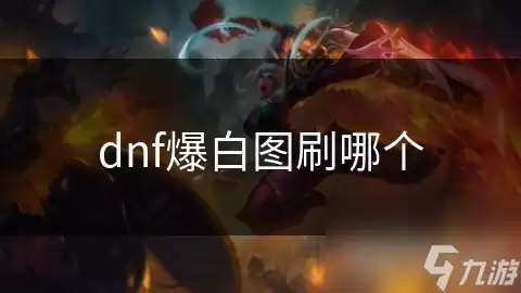 dnf刷哪个爆白图