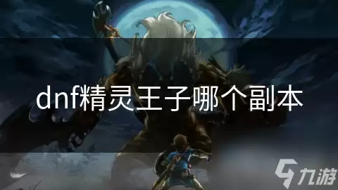 dnf 精灵王子 在哪个副本