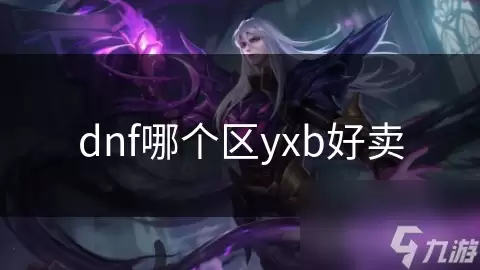 dnf哪个区yxb更好卖