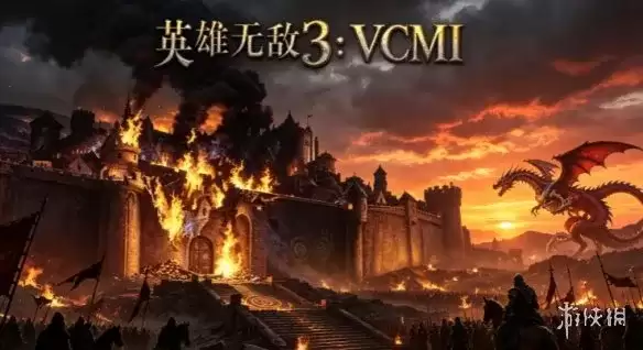 《英雄无敌3VCMI》下载与安装教程-开源引擎全平台兼容详解