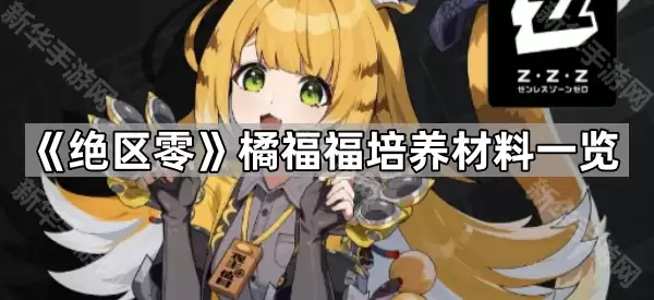 绝区零橘福福培养材料全览