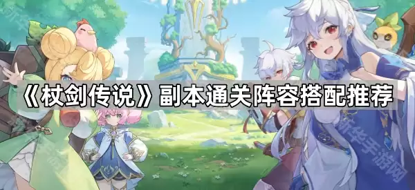 杖剑传说副本通关阵容搭配攻略