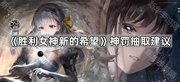 胜利女神新的希望神罚抽取建议