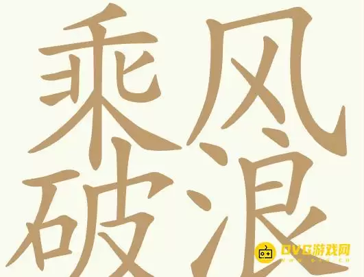 《天天拼词王》第356关乘风破浪如何过-第356关乘风破浪找到32个常用字图文攻略