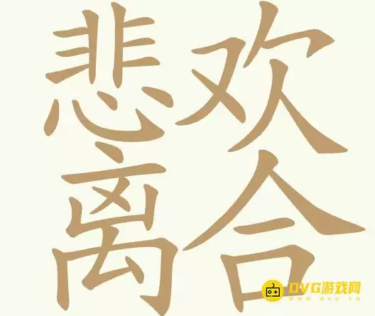 《天天拼词王》第359关悲欢离合怎么过-第359关悲欢离合找出23个常用字图文详解