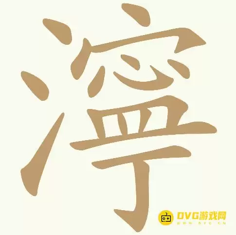 天天拼词王第364关濘怎么过-第364关濘找出22个常用字图文攻略