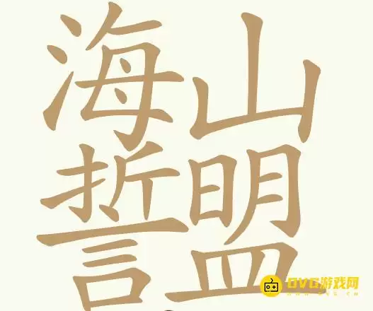 《天天拼词王》第365关海誓山盟过关方法-第365关海誓山盟找出24个常用字图文攻略