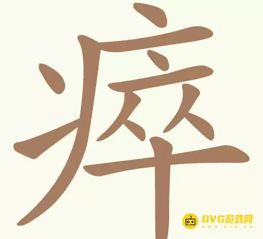 《天天拼词王》第367关瘁如何过-第367关瘁找出17个常用字图文攻略