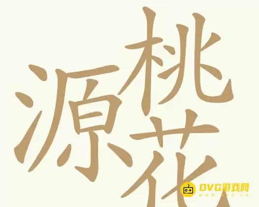 《天天拼词王》第368关桃花源怎么过-第368关桃花源找出32个常用字图文攻略