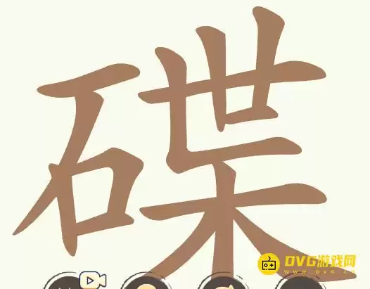 天天拼词王第370关碟怎么过-第370关碟找出25个常用字图文攻略