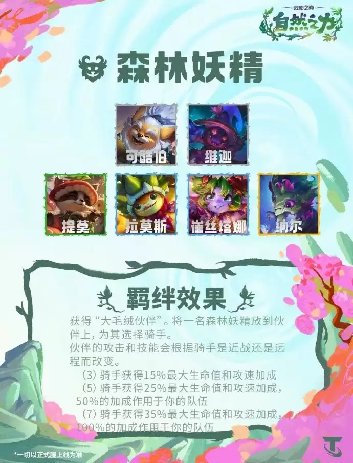 云顶之弈S18森林妖精羁绊效果总览