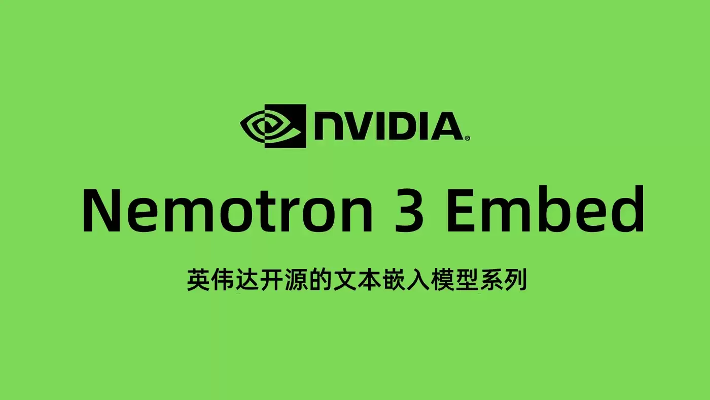 Nemotron 3 Embed – 英伟达开源文本向量检索与RAG嵌入模型