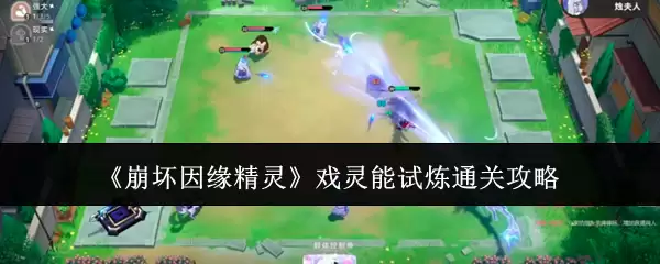 崩坏因缘精灵戏灵能试炼通关攻略