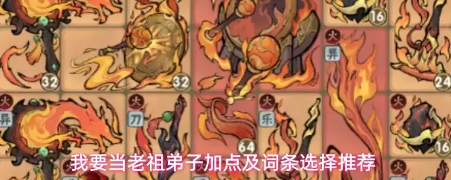 我要当老祖弟子加点与词条选择推荐