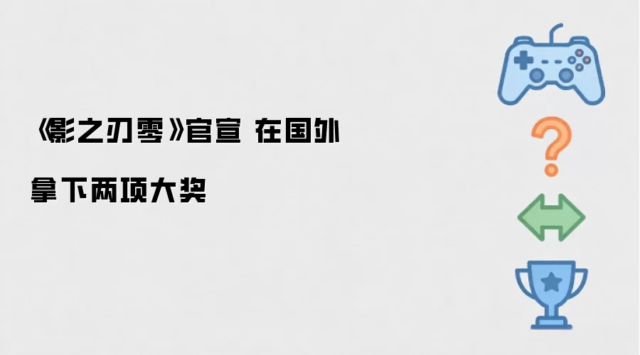 《影之刃零》官宣 国外夺得两项大奖