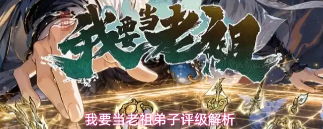 我要当老祖弟子评级详解