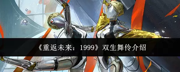《重返未来：1999》双生舞伶简介