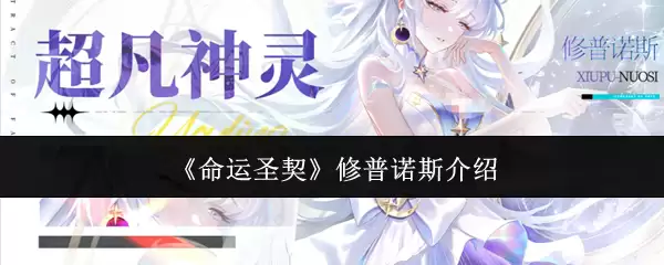 《命运圣契》修普诺斯简介