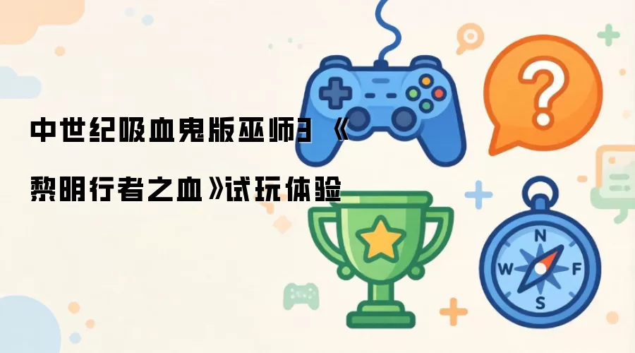 中世纪吸血鬼版巫师3 《黎明行者之血》 试玩体验