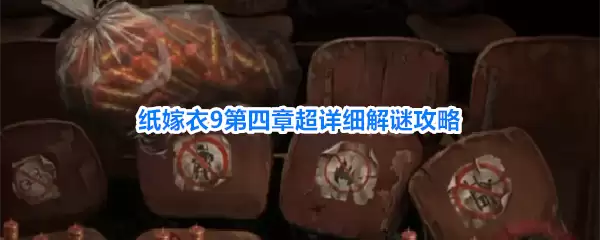 纸嫁衣9第四章超细致解谜攻略