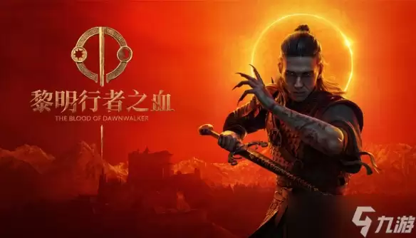 《黎明行者之血》可跳过所有剧情 开局直捣最终Boss