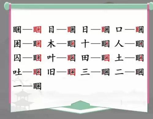 找字高手勇找出8个常用字的过关方法-找字高手怎样通关勇找出8个常用字