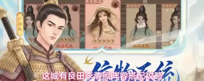 这城有良田李清照阵容搭配解析