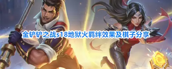金铲铲之战s18地狱火羁绊效果与棋子分享