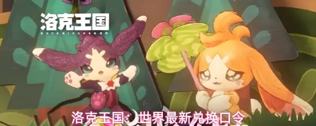 洛克王国：最新世界兑换口令