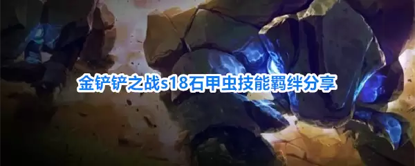 金铲铲之战s18石甲虫羁绊技能分享