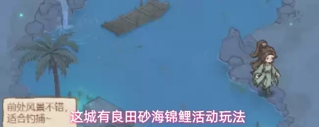 这城有良田砂海锦鲤玩法活动