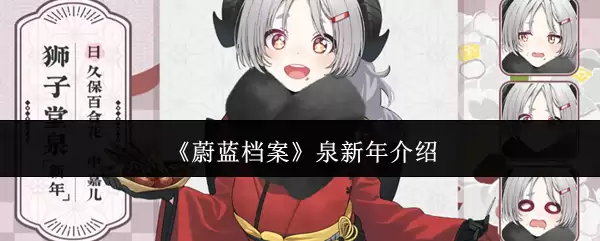 蔚蓝档案泉新年介绍