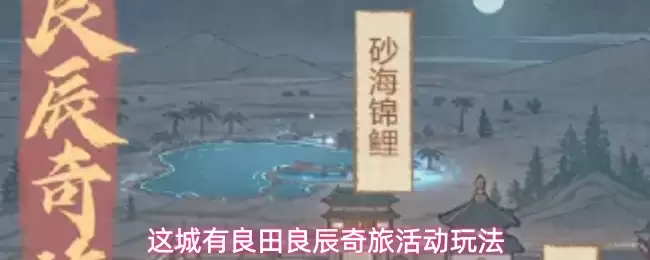 这城有良田的良辰奇旅活动玩法