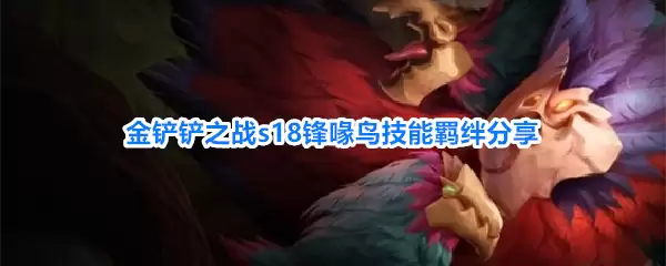 金铲铲之战s18锋喙鸟技能羁绊详解