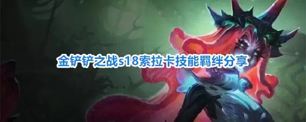 金铲铲之战s18索拉卡羁绊技能分享