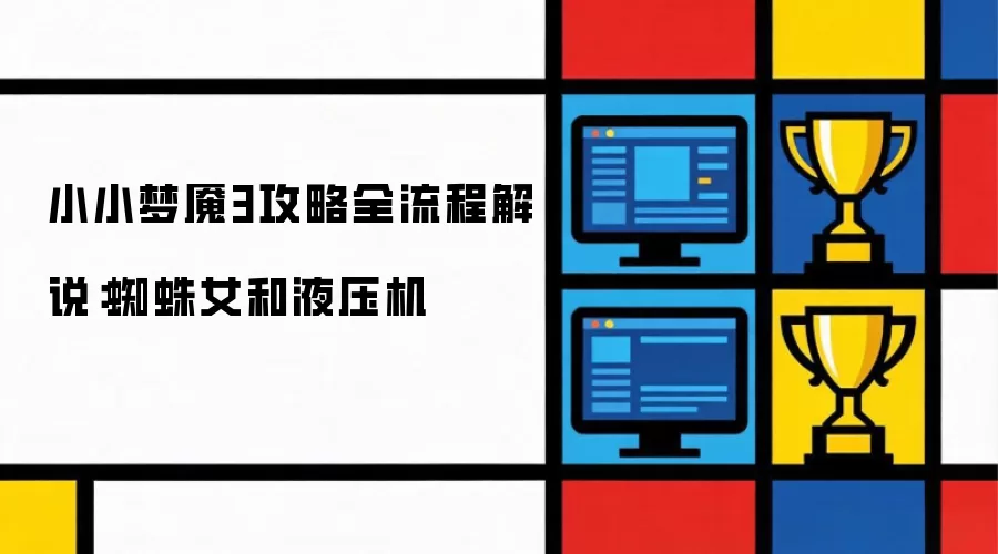 小小梦魇3全流程攻略解说：蜘蛛女与液压机