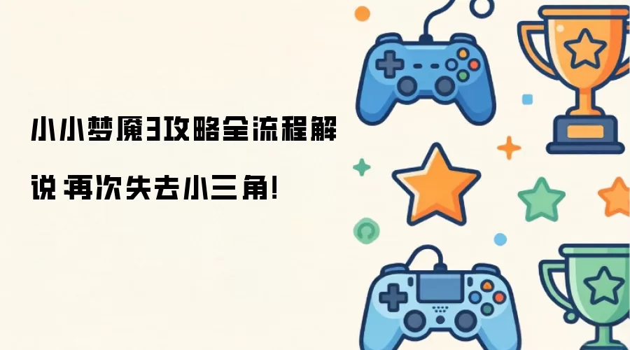 小小梦魇3攻略全流程解说：小三角再次失去！